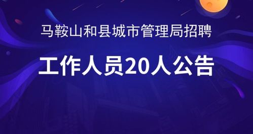 2021年馬鞍山和縣城市管理局招聘勞務(wù)派遣制工作人員20人公告