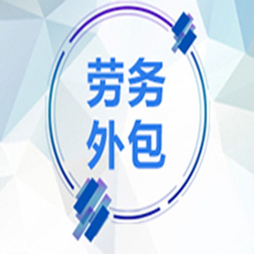 如何避免 假外包 真派遣 了解法律規(guī)定,企業(yè)避免入坑